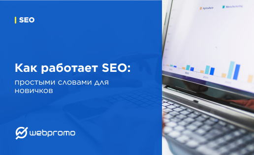 Как работает SEO: простыми словами для новичков