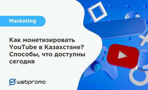 Как монетизировать YouTube в Казахстане? Способы, что доступны сегодня