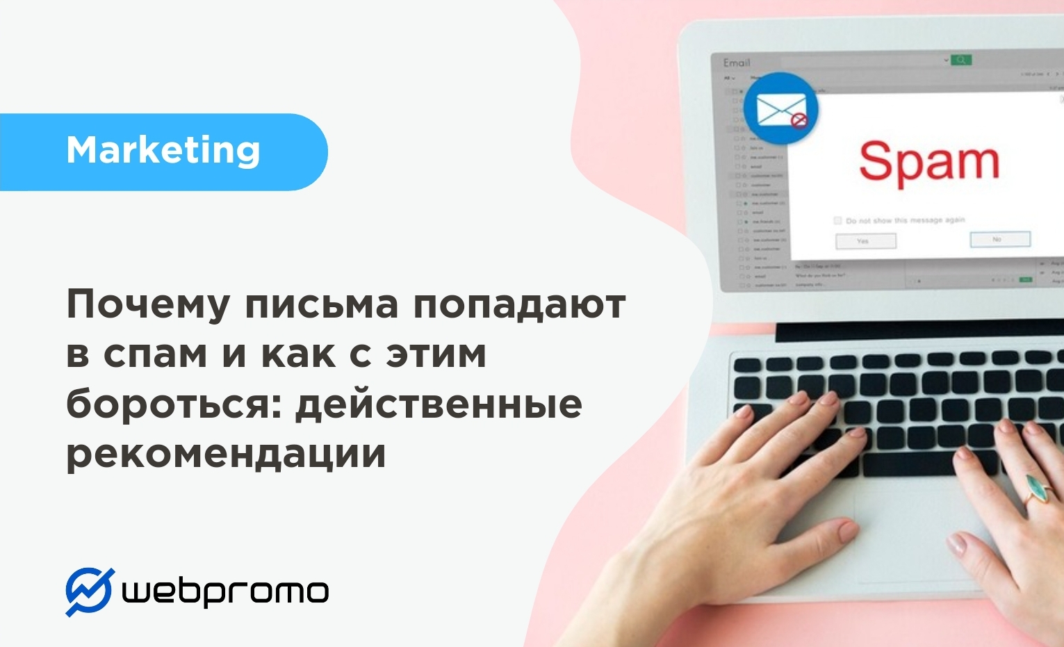 Почему письма попадают в спам и как с этим бороться: действенные  рекомендации ✔️ Блог Webpromo