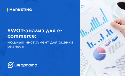 SWOT-анализ для e-commerce: мощный инструмент для оценки бизнеса