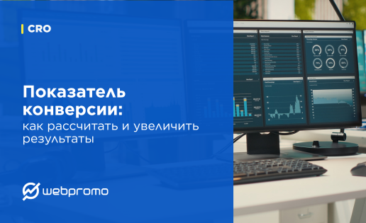 Показатель конверсии: как рассчитать и увеличить результаты