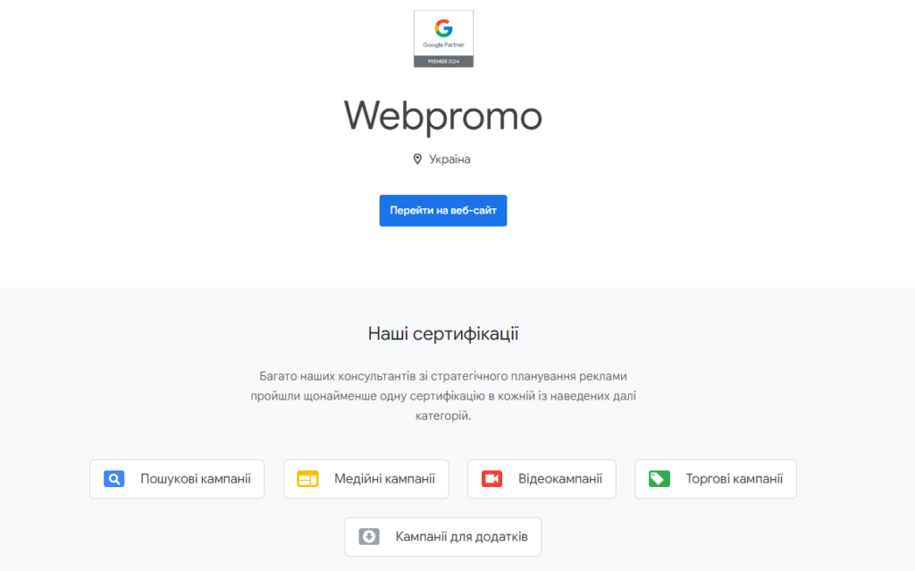 Webpromo — Прем’єр-партнер Google 2024