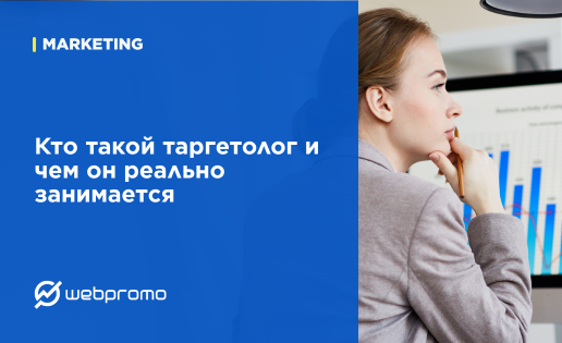 Кто такой таргетолог и чем он реально занимается