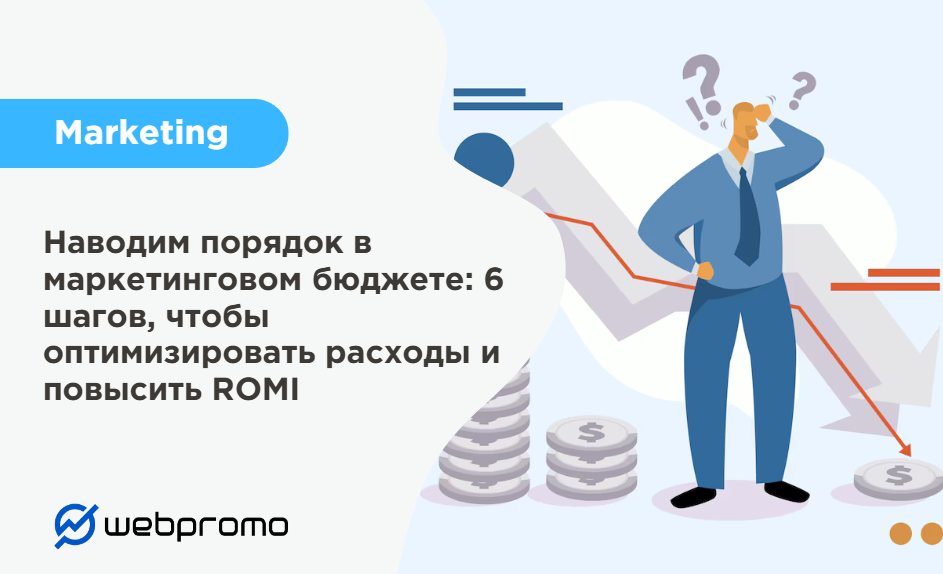 Наводим порядок в маркетинговом бюджете: 6 шагов, чтобы оптимизировать расходы и повысить ROMI