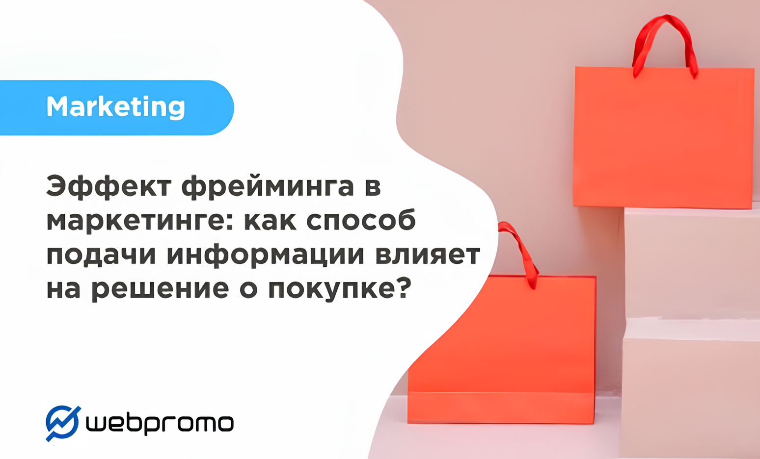 Эффект фрейминга в маркетинге: как способ подачи информации влияет на решение о покупке?