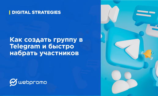 Как создать группу в Telegram и быстро набрать участников