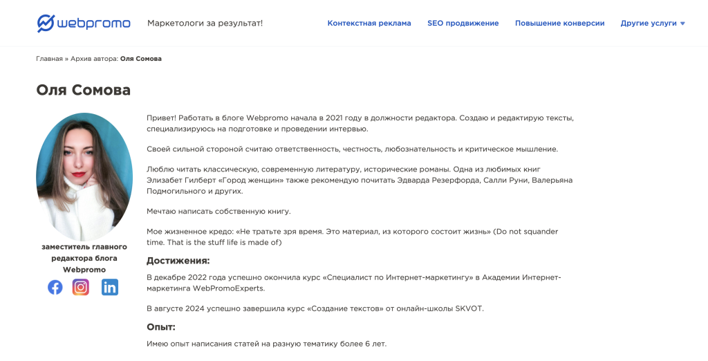 Пример страницы автора (эксперта) блога Webpromo