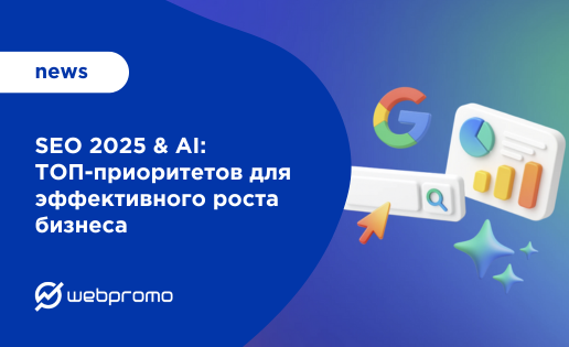 SEO 2025 & AI: ТОП-приоритетов для эффективного роста бизнеса