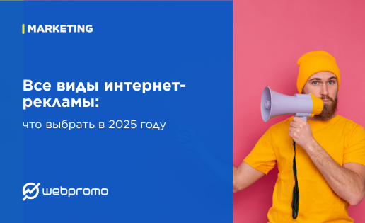 Все виды интернет-рекламы: что выбрать в 2025 году