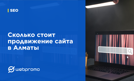 Сколько стоит продвижение сайта в Алматы