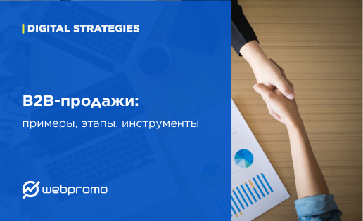 B2B-продажи: примеры, этапы, инструменты