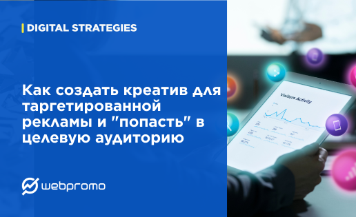 Как создать креатив для таргетированной рекламы и "попасть" в целевую аудиторию