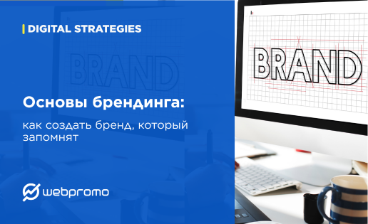 Основы брендинга: как создать бренд, который запомнят